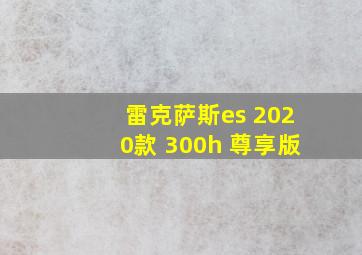 雷克萨斯es 2020款 300h 尊享版